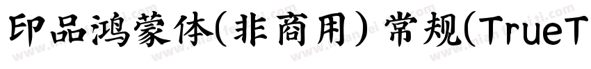 印品鸿蒙体(非商用) 常规(TrueType)(西方)字体转换